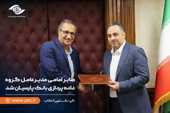 صابر امامی مدیرعامل گروه داده‌پردازی بانک پارسیان شد